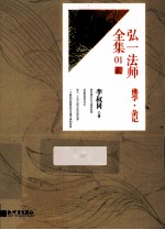 <em>弘一</em><em>法师</em>全集  01  佛学·杂记