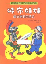 破布娃娃  魔法树洞历险记