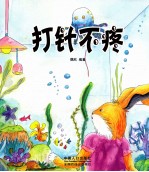 打针不疼