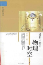 <em>新编</em><em>科技</em>大博览  文化百科丛书  透析万物的物理时空