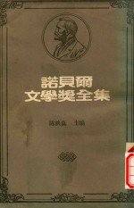诺贝尔文学奖全集  14  拉迪斯拉斯·S·雷蒙特