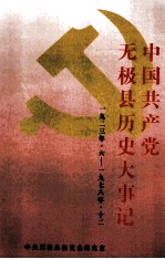 中国共产党<em>无极</em>县历史大事记  1923.6-1978.12