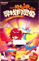 功夫小侠士  5  寻找月灵兔