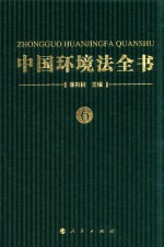 中国环境法全书  6