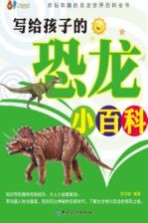 写给孩子的<em>恐龙</em>小<em>百科</em>