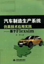 汽车制造生产系统仿真技术<em>应用</em>实践  <em>基于</em>Flexsim