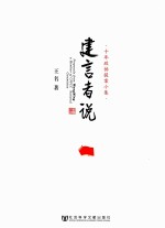 建言者说  十年政协提案小集