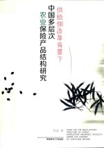 供给侧改革背景下中国多层次农业保险产品结构研究