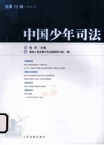 中国少年司法  总第12辑  2012.2