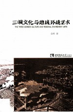 三峡文化与地域环境<em>艺术</em>=The Three Gorges culture and regional enviroment arts