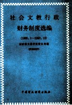 社会<em>文教</em>行政财务制度选<em>编</em>  1989.1-1990.12