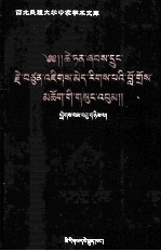 <em>才旦</em>夏茸全集  12  藏文