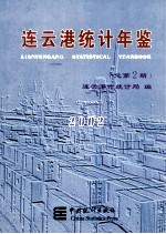 <em>连云</em>港统计年鉴  2002  总第2期