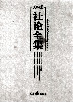 人民日报社论全集  结束徘徊进入改革开放新时期  1976年<em>10</em>月-2012年12月  1