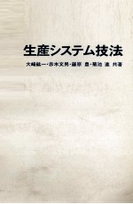生産システム技法