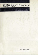 経<em>済</em>成長とインフレーション