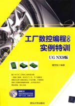 工厂数控编程技术<em>实例</em>特训  <em>UG</em> <em>NX</em>9版