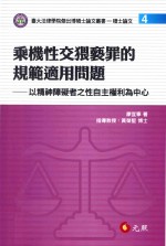 乘机性交猥亵罪的规范适用问题  以精神障碍者之性自主权利为中心