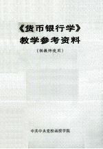 《<em>货币</em><em><em>银行</em>学</em>》教学参考资料  供教师使用