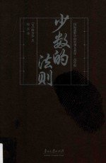 国际视野中的贵州人类学  苗学辑  少数的法则