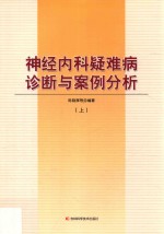 神经内科疑难病诊断与案例分析  上