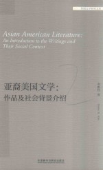 亚裔美国文学  作品及社会背景介绍  外国文学研究<em>文库</em>