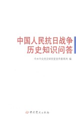 中国<em>人民</em>抗日战争历史<em>知识</em>问答