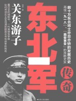国民党军队传奇系列  东北军传奇