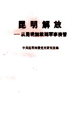 <em>昆明</em>解放  从<em>昆明</em>起义到军事接管