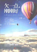欠一点，刚刚好  七种色彩<em>诠释</em>的生活态度