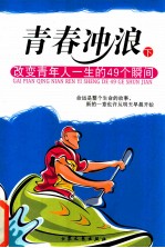 青春冲浪  改变青年人一生的49个瞬间  下