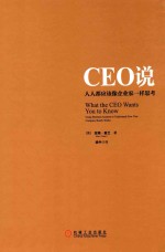 CEO说  人人都应该像企业家一样思考