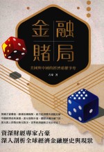 金融赌局  美国与中国的经济霸权争夺