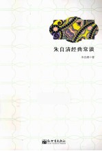 朱<em>自清</em>经典常谈