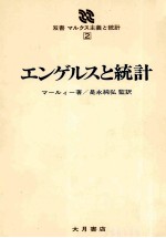 エンゲルスと統計