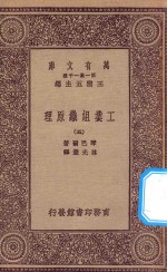 万有文库  第一集一千种  0660  工业组织原理  5