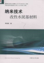 纳米技术改性水泥基材料