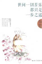 优阅名家  世间一切苦乐，都只是一步之遥
