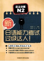 新<em>日语</em>能力考试过级达人<em>语法</em>详解N2