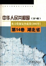 中华人民共和国水力资源复查成果  2003年  分省  第14卷  湖北省