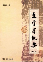文字学概要  修订本