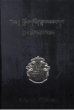 <em>格桑</em>达尔基大师文集  藏文