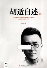 <em>胡适</em>自述