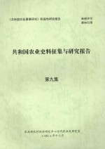 共和国农业史料征集与研究报告  第9集