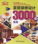 家居装修设计3000<em>例</em>  吊顶  钻石版