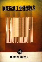<em>制浆</em><em>造纸</em>工业能源<em>技术</em>