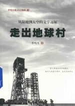 <em>李鸣</em>生航天七部曲  走出地球村