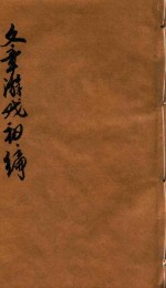 文章游戏<em>初编</em>  卷<em>1</em>-2