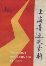 上海青运史资料  1982年  第1辑  总第1册
