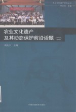 农业文化遗产及其动态保护  前沿话题  2